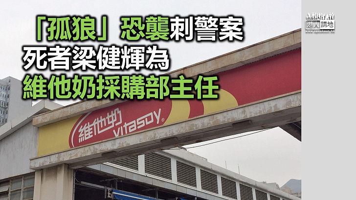 【身份揭秘】「孤狼」刺警案 死者梁健輝為維他奶採購部主任