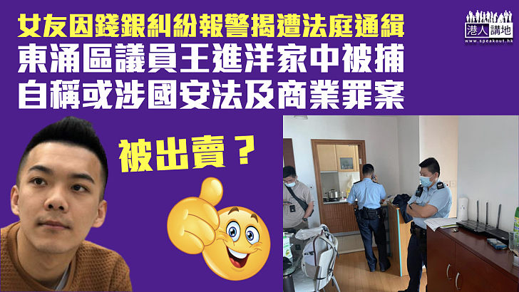 【女友報警】東涌區議員王進洋被捕 發帖稱或涉國安法及商業罪案