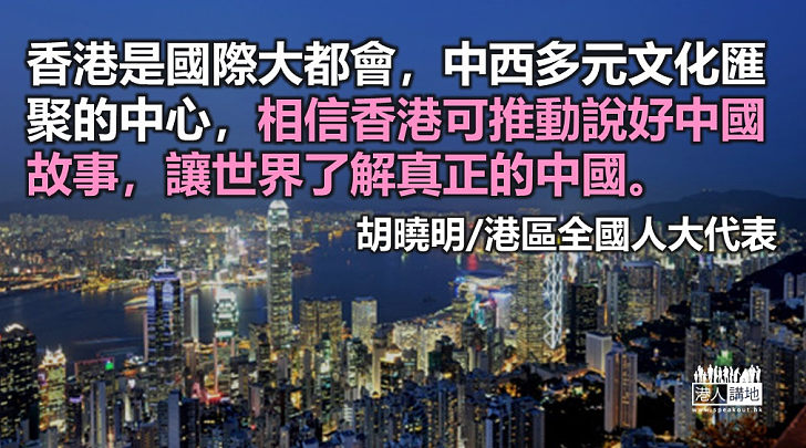 香港可向國際說好中國共產黨故事