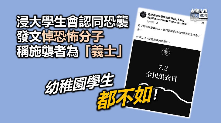 【認同恐襲】浸大學生會疑似發文認同恐襲 稱恐怖分子為「義士」