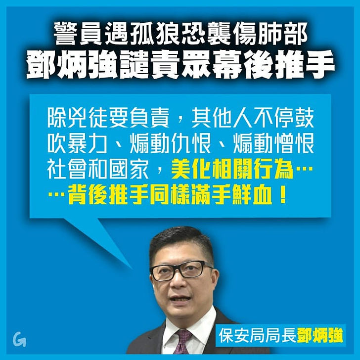 【今日網圖】警員遇孤狼恐襲傷及肺部 鄧炳強譴責眾幕後推手