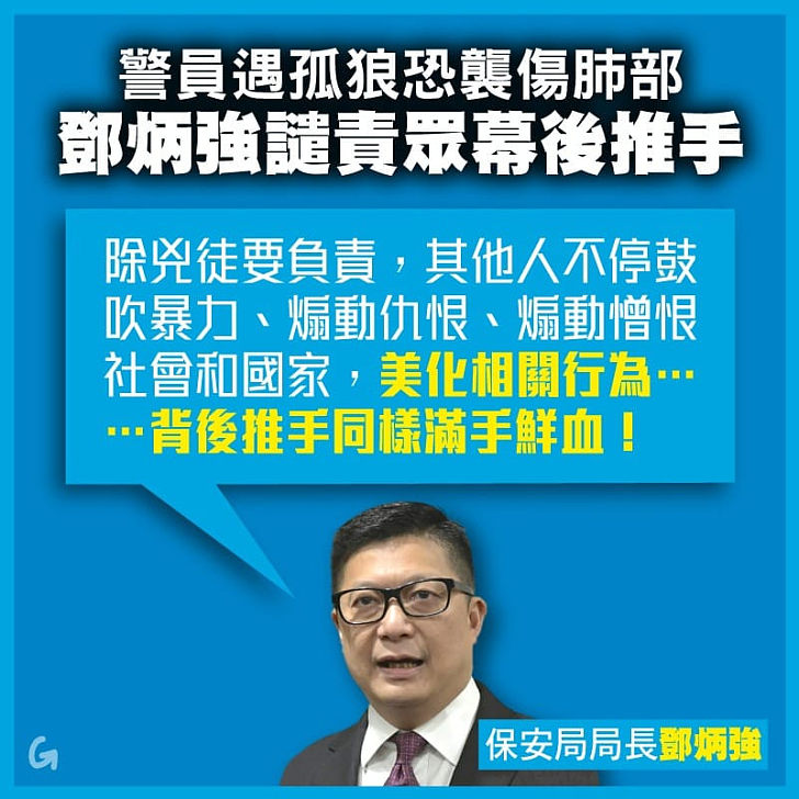 【今日網圖】警員遇孤狼恐襲傷及肺部 鄧炳強譴責眾幕後推手