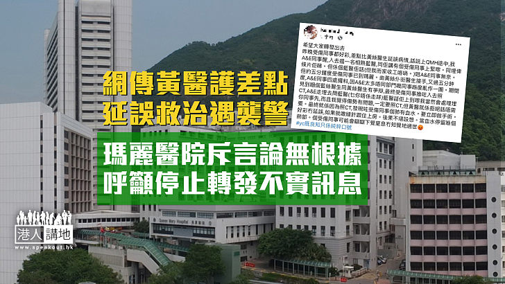 【勿信謠言】網傳醫護延誤救治遇襲警員 瑪麗醫院籲停止轉發不實訊息