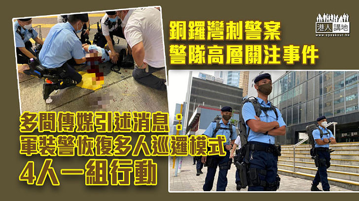 【銅鑼灣刺警案】多間傳媒引述消息︰軍裝警恢復多人行咇制 4人一組行動