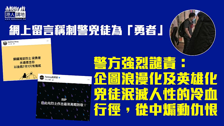 【強烈譴責】警方譴責網上留言企圖英雄化刺警兇徒為「勇者」