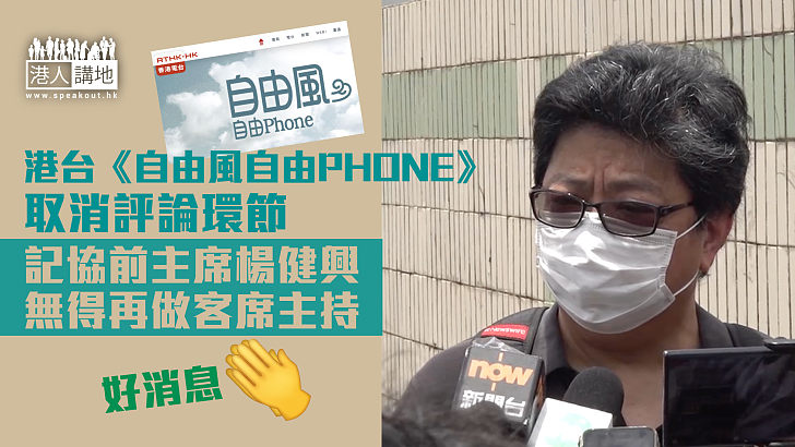 【銳意改革】港台《自由風》取消評論環節 記協前主席楊健興客席無得做客席主持