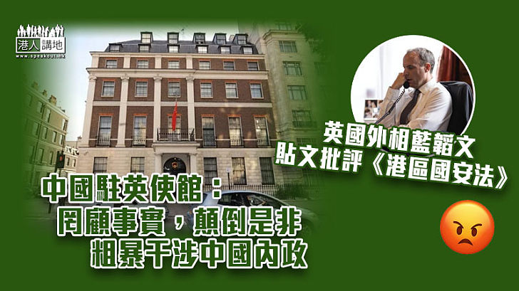 【指手畫腳】堅決反對藍韜文涉港言論 中國駐英使館批：顛倒是非、蓄意詆毀《港區國安法》