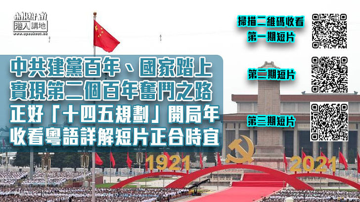 【聲音演繹】中共建黨百年、國家踏上實現第二個百年奮鬥之路 今年乃「十四五規劃」開局之年、收看詳解箇中內容的短片正合時宜