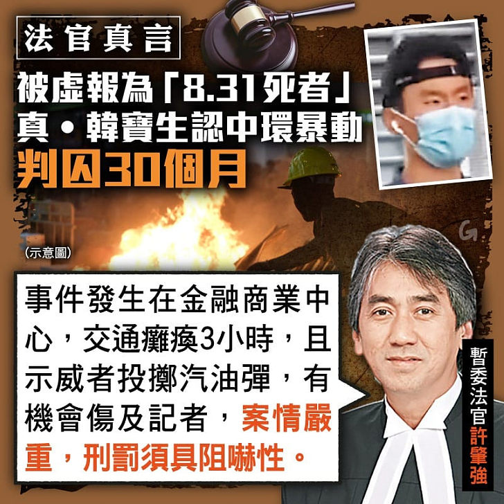 【今日網圖】法官真言：真韓寶生暴動罪成囚30個月