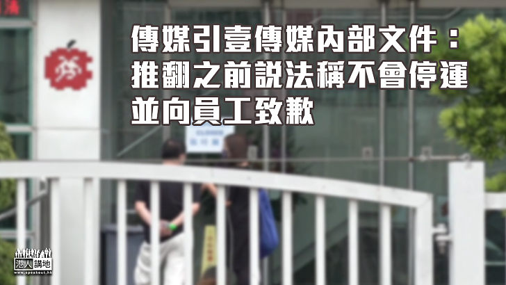 【訊息混亂】傳媒引壹傳媒內部文件：推翻停運一說稱不會停運、並向員工致歉