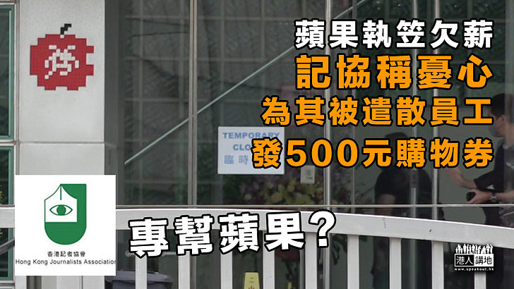 【專幫蘋果？】記協稱憂心蘋果執笠欠薪、為其被遣散員工發500元購物券