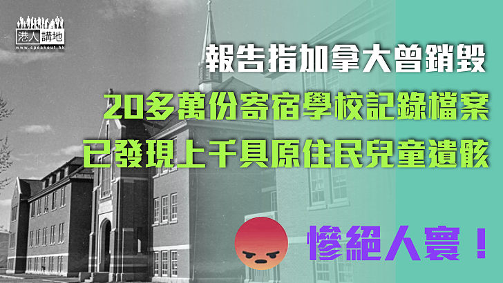 【慘絕人寰】報告指加拿大曾銷毀20多萬份寄宿學校記錄檔案