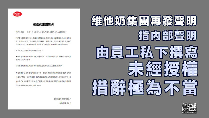 【必須徹查】維他奶集團再發聲明、指內部通告由員工私下撰寫、未經授權、措辭極為不當