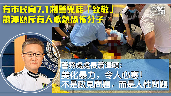 【嚴厲譴責】蕭澤頤斥有人攜同小朋友向恐怖分子獻花：令人心寒！不是政見問題，而是人性問題