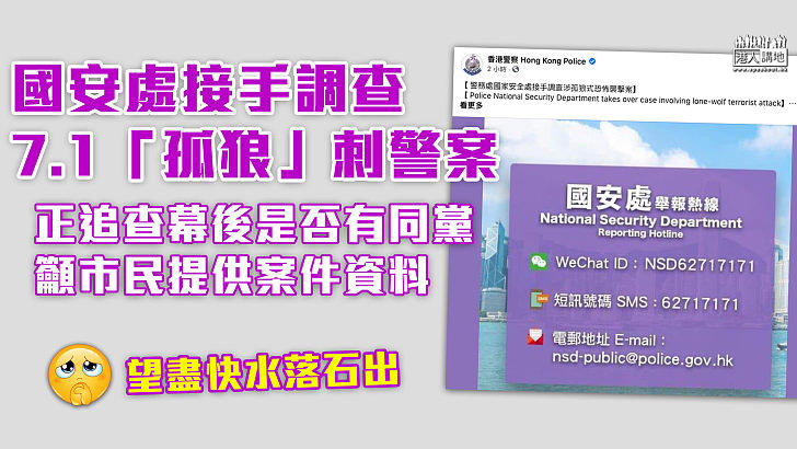 【徹查恐襲案】國安處接手調查7.1「孤狼」刺警案  正追查幕後是否有同黨籲市民提供案件資料