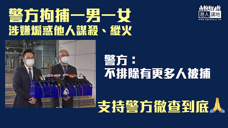 【徹查到底】警拘一男一女涉嫌煽惑他人謀殺、縱火  警方：不排除有更多人被捕