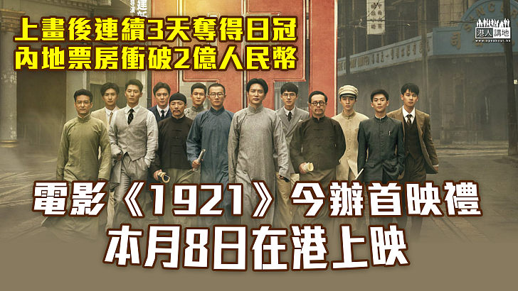 【大受歡迎】上畫後連續3天奪得日冠、內地票房衝破2億人民幣  電影《1921》今辦首映禮本月8日在港上映