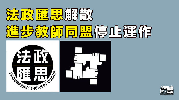 【相繼解散】法政匯思解散 進步教師同盟停止運作