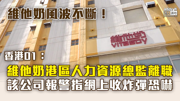 【總監離職】維他奶風波不斷 香港區人力資源總監離職 有人聲稱要在該公司放炸彈