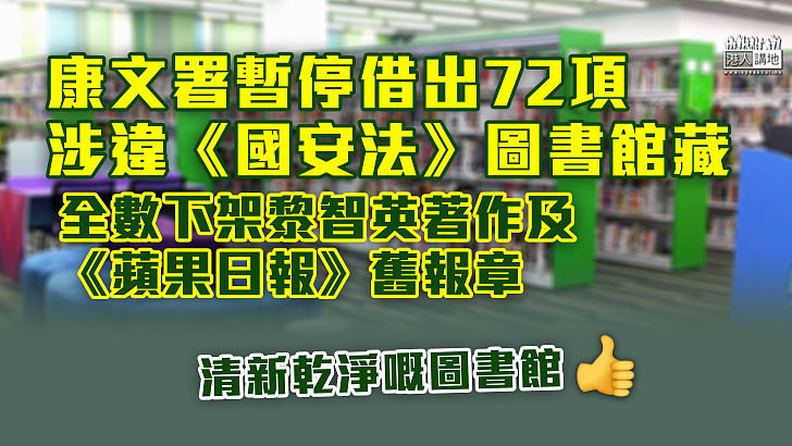 【保護圖書館】 至6月底72圖書館藏涉違《國安法》暫停借出 黎智英著作及《蘋果日報》舊報章全數下架