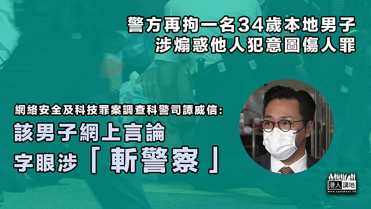 【法網恢恢】警方再拘一名34歲本地男子、涉煽惑他人犯意圖傷人罪