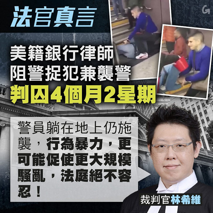 【今日網圖】法官真言：美籍銀行律師阻警捉犯兼襲警、判囚4個月2周