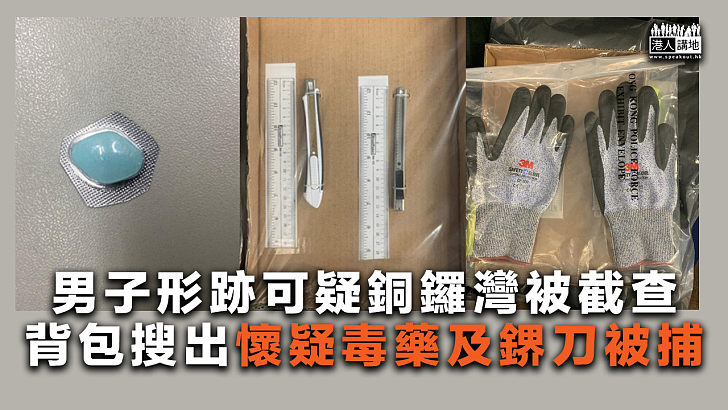 【仲想犯法？】男子形跡可疑銅鑼灣被截查、背包搜出懷疑毒藥及鎅刀被捕