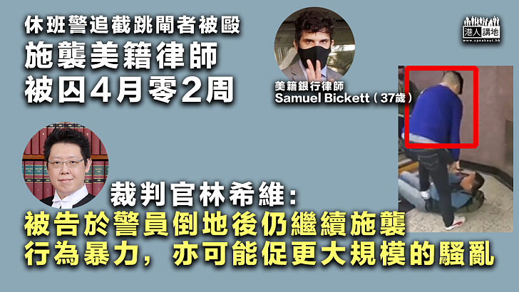 【嚴懲惡行】休班警追截跳閘者被毆、施襲美籍律師被囚4月零2周 官直斥：行為暴力