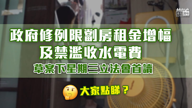 【規管劏房】政府修例限制劏房租金增幅及禁濫收水電費 草案下星期三立法會首讀