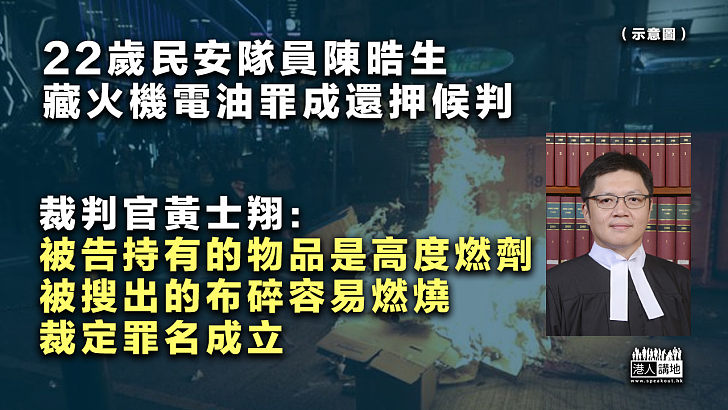 【罪名成立】22歲民安隊員陳晧生、藏火機電油罪成還押候判