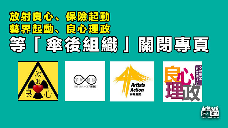 【港區國安法】多個「傘後組織」關閉社交專頁