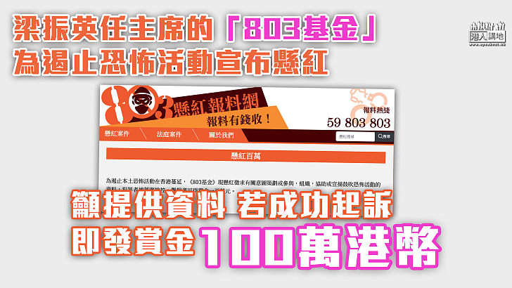 【懸賞緝拿】為遏止本土恐怖活動  梁振英任主席的「803基金」宣布懸红恐襲活動資料、若犯罪者被落案檢控、舉報者可得賞金100萬港元