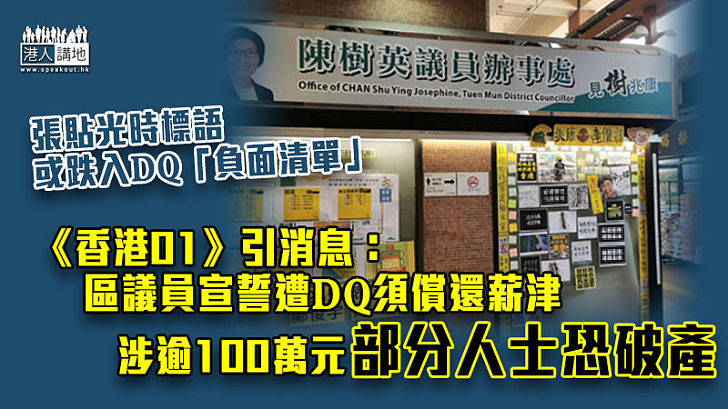 【宣誓風波】《香港01》引消息：區議員宣誓遭DQ須償還薪津 涉逾100萬元部分人士恐破產
