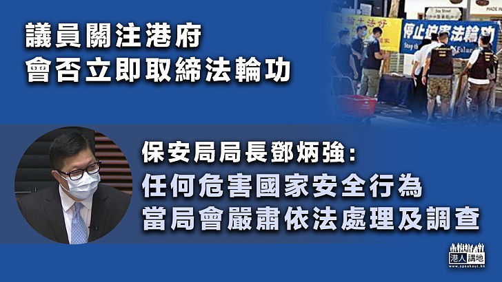 【非法組織？】議員關注港府會否立即取締法輪功 保安局局長鄧炳強：任何危害國安行為、當局會嚴肅依法處理及調查