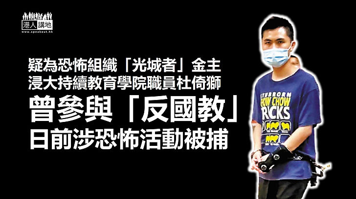 【「金主」背景】恐怖組織疑似「金主」杜倚獅 任職浸大持續教育學院 曾參與「反國教」活動、終涉恐怖活動被捕