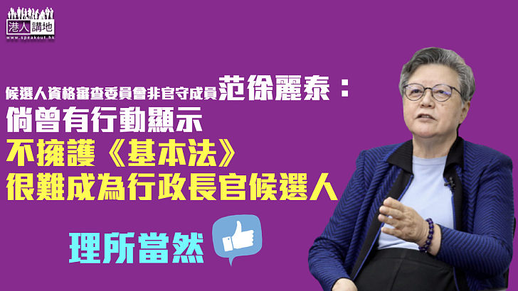 【理所當然】范徐麗泰：倘曾有行動顯示不擁護《基本法》 很難成為行政長官候選人