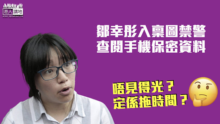 【又嚟呢招？】鄒幸彤入稟圖禁警查閱手機保密資料