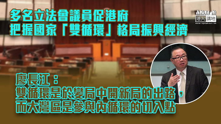 【融入國家發展】多名立法會議員促港府把握國家「雙循環」格局振興經濟