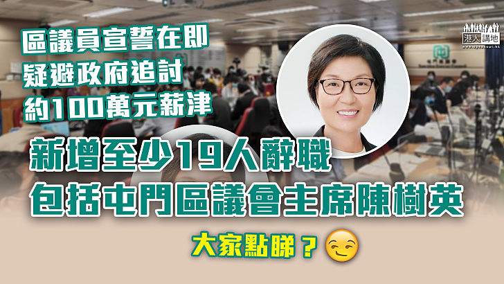 【辭職避責】區議員宣誓在即 疑為避政府追討約100萬元薪津 新增至少19人辭職