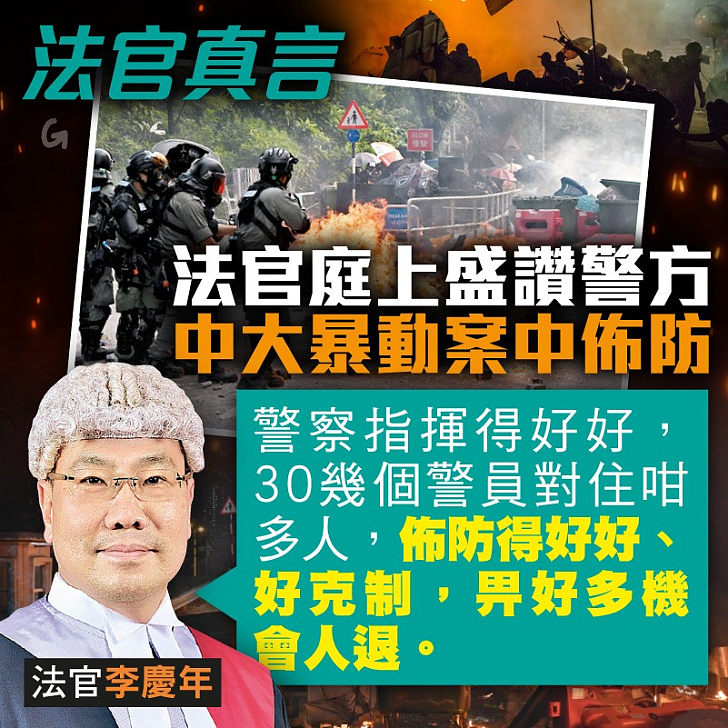 【今日網圖】法官真言：法官庭上盛讚警方中大暴動案中佈防