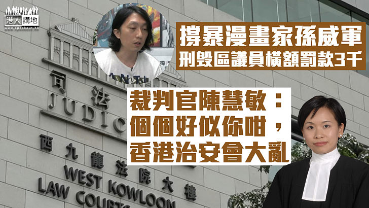 【撐暴漫畫家】孫威軍刑毁區議員橫額罰款3千 官斥： 個個好似你咁香港治安會大亂