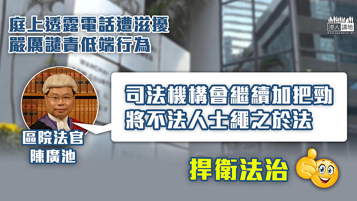 【嚴厲譴責】庭上透露電話屢遭滋擾 法官陳廣池斥：人在做天在看、呼籲法律界加以譴責