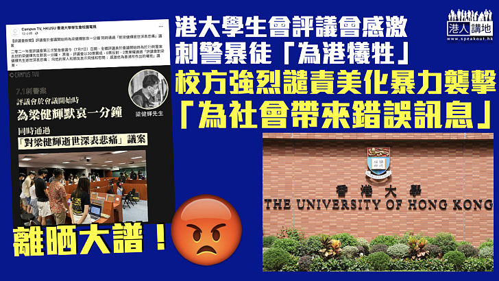 【強烈譴責】港大學生會評議會「深切哀悼」刺警暴徒 校方讉責美化暴力襲擊