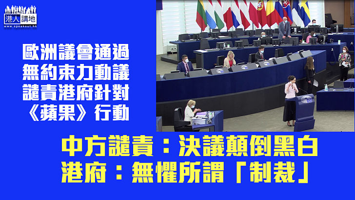 【反對粗暴干涉】中方譴責歐洲議會通過涉港動議 港府：無懼所謂「制裁」