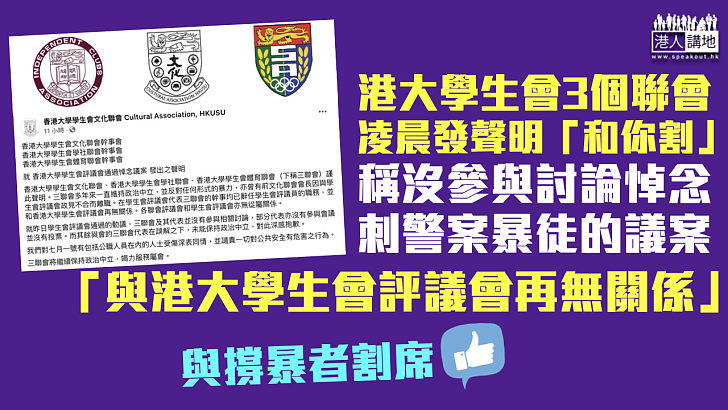 【集體割席】港大學生會3個聯會發聲明 稱沒參與討論悼念刺警案暴徒議案