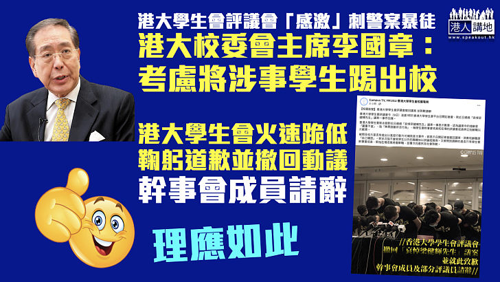 【火速跪低】港大學生會評議會「感激」刺警案暴徒 港大校委會主席李國章稱擬將涉事學生「踢出校」 港大學生會道歉幹事會請辭