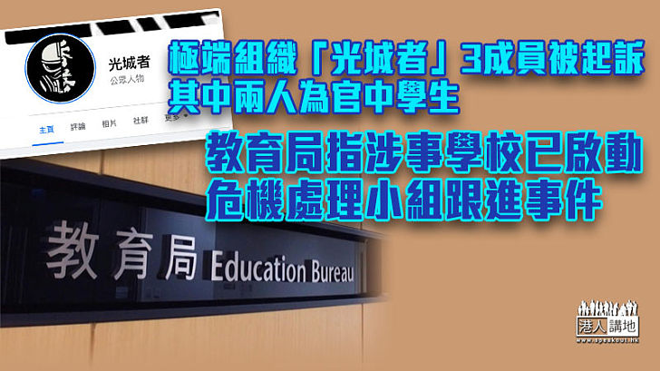 【官校學生捲恐襲】「港獨」組織「光城者」3成員被起訴 其中兩人為官中學生 教育局：涉事學校已啟動危機處理小組跟進事件