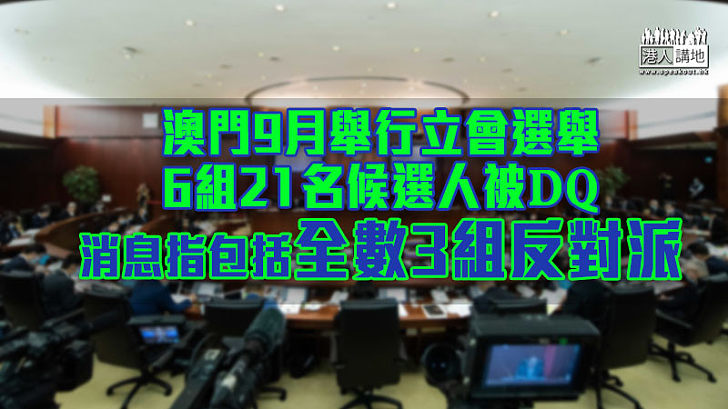 【取消資格】澳門立法會選舉9月舉行 傳媒引消息指民主派參選人全遭DQ