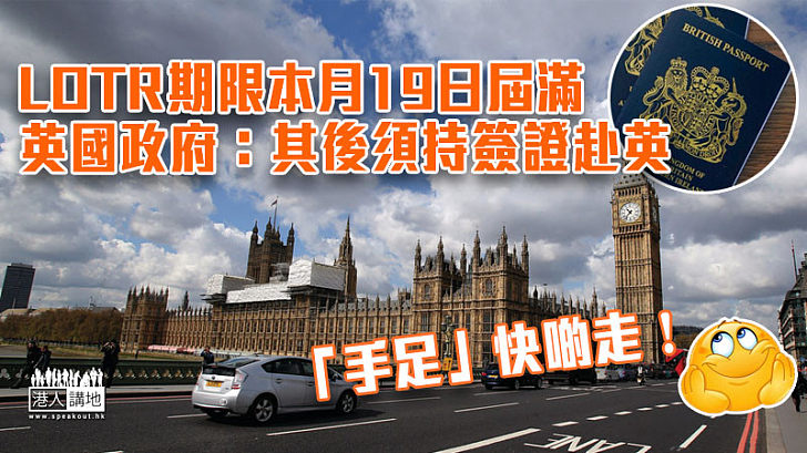 【移民英國】LOTR期限本月19日屆滿　英國政府：其後須持簽證赴英