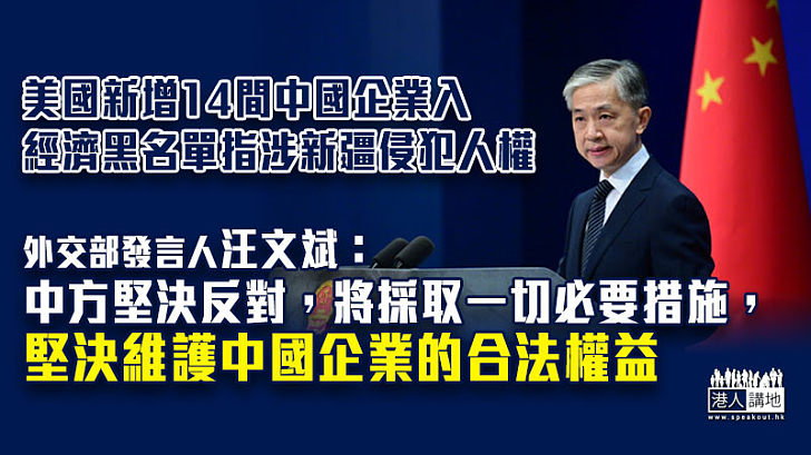 【中美關係】美國新增14間中企入經濟黑名單指涉新疆侵犯人權 外交部：中方堅決反對